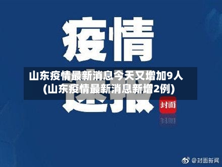 山东疫情最新消息今天又增加9人(山东疫情最新消息新增2例)