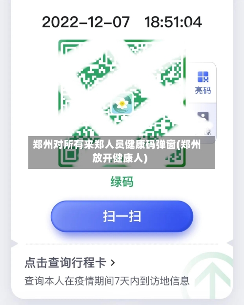 郑州对所有来郑人员健康码弹窗(郑州放开健康人)-第2张图片