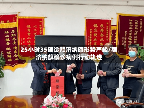 25小时35确诊额济纳旗形势严峻/额济纳旗确诊病例行动轨迹