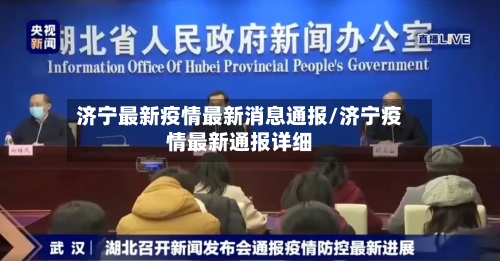 济宁最新疫情最新消息通报/济宁疫情最新通报详细-第2张图片