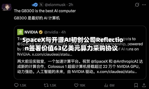 SpaceX与开源AI初创公司Reflection签署价值63亿美元算力采购协议