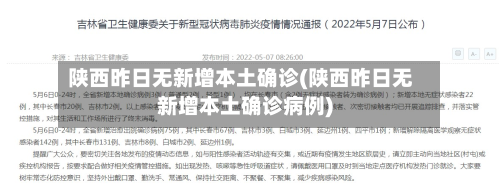 陕西昨日无新增本土确诊(陕西昨日无新增本土确诊病例)-第3张图片