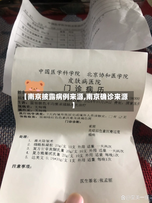 【南京披露病例来源,南京确诊来源】