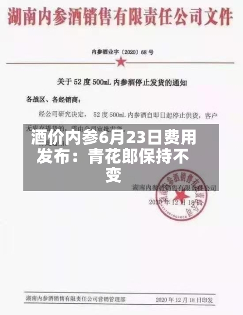 酒价内参6月23日费用发布：青花郎保持不变