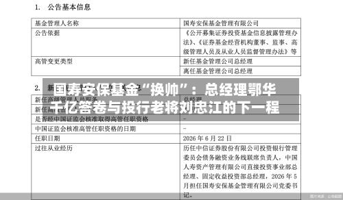 国寿安保基金“换帅”：总经理鄂华千亿答卷与投行老将刘忠江的下一程