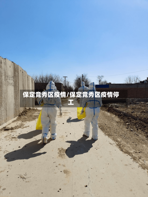 保定竞秀区疫情/保定竞秀区疫情停工