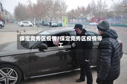 保定竞秀区疫情/保定竞秀区疫情停工-第2张图片