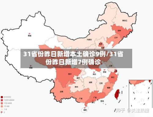 31省份昨日新增本土确诊9例/31省份昨日新增7例确诊