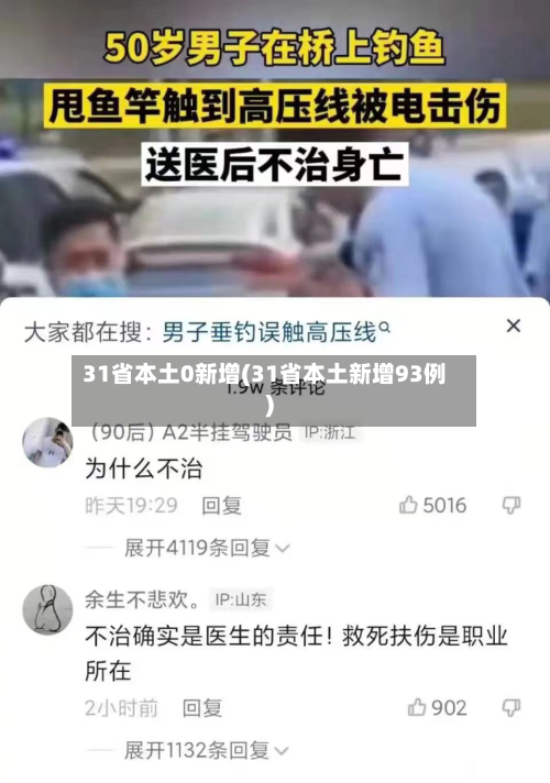 31省本土0新增(31省本土新增93例)