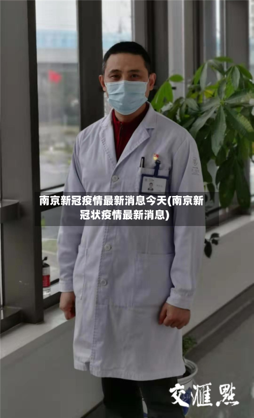南京新冠疫情最新消息今天(南京新冠状疫情最新消息)