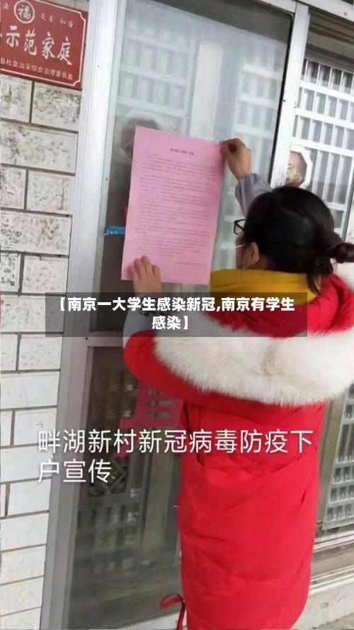 【南京一大学生感染新冠,南京有学生感染】-第2张图片