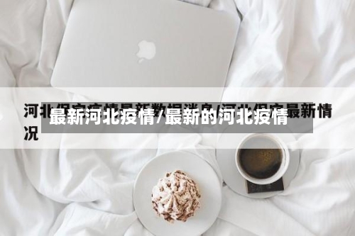 最新河北疫情/最新的河北疫情