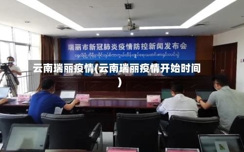 云南瑞丽疫情(云南瑞丽疫情开始时间)