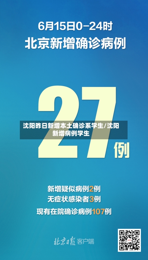 沈阳昨日新增本土确诊系学生/沈阳新增病例学生-第3张图片