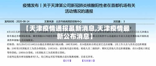【天津疫情通报最新消息,天津疫情最新公布消息】