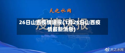 26日山西疫情速报(1月26日山西疫情最新消息)