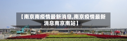 【南京南疫情最新消息,南京疫情最新消息南京南站】-第2张图片