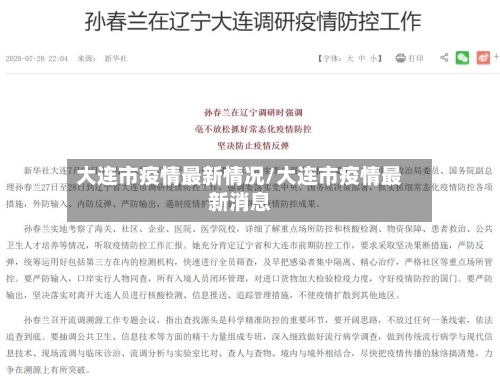 大连市疫情最新情况/大连市疫情最新消息