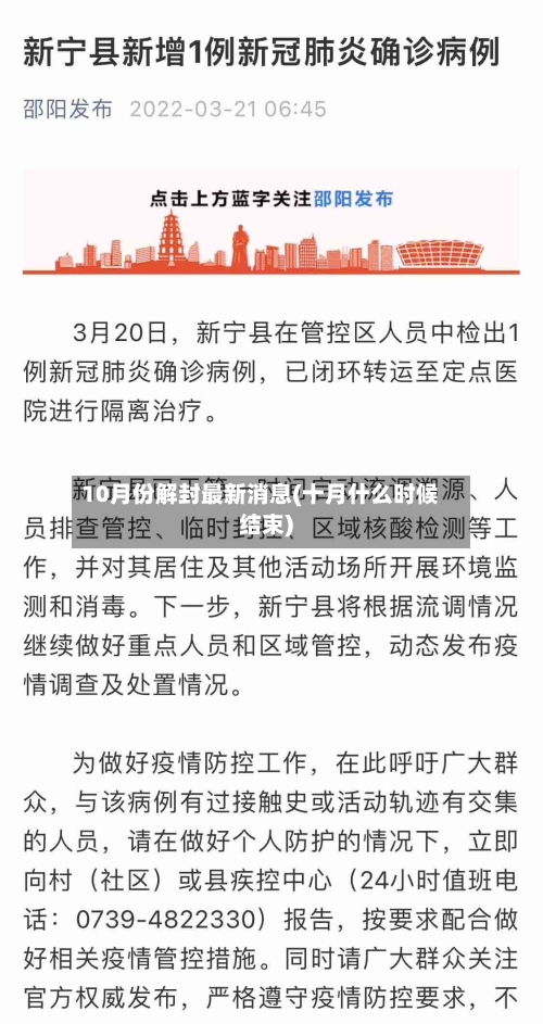 10月份解封最新消息(十月什么时候结束)