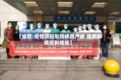 【成都:疫情防控形势依然严峻,成都疫情管制措施】