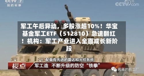 军工午后异动，多股涨超10%！华宝基金军工ETF（512810）急速翻红！机构：军工产业进入全面成长新阶段-第2张图片