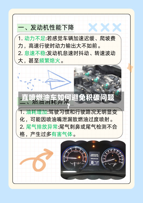 直喷燃油车如何避免积碳问题？