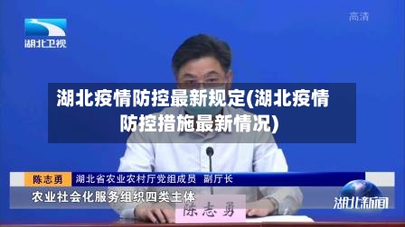 湖北疫情防控最新规定(湖北疫情防控措施最新情况)