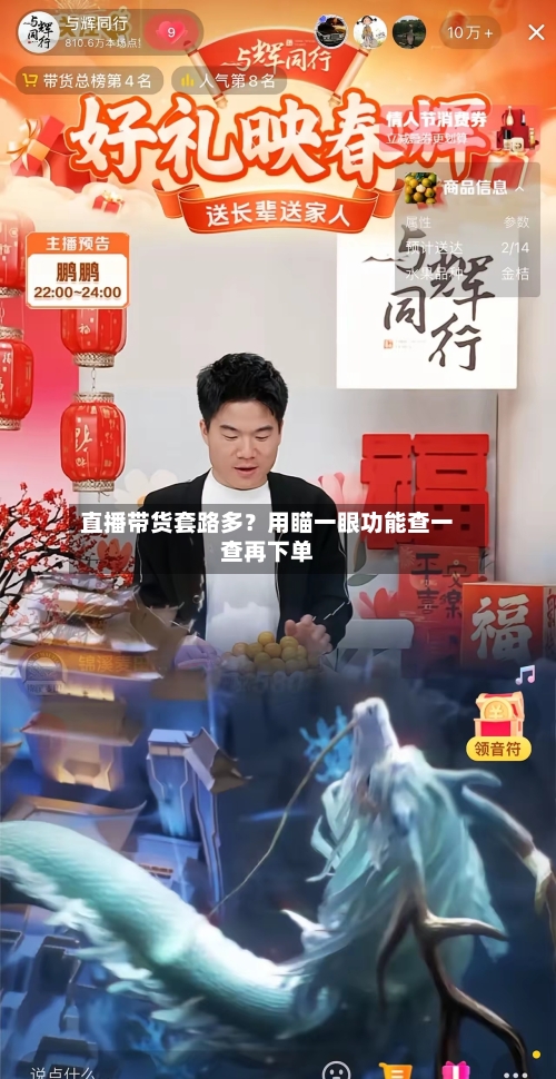 直播带货套路多？用瞄一眼功能查一查再下单-第2张图片
