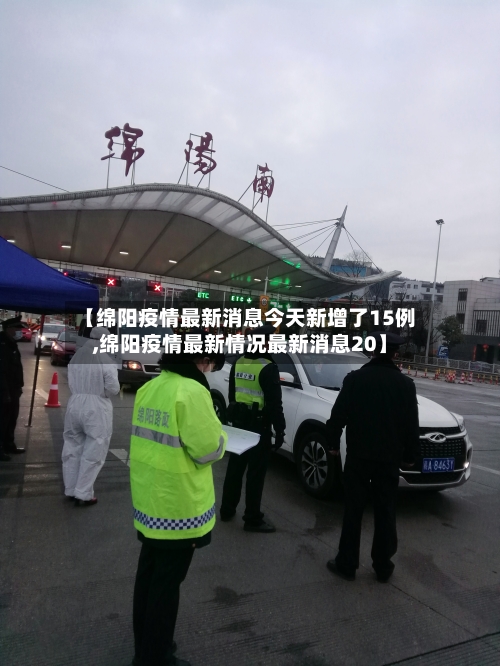 【绵阳疫情最新消息今天新增了15例,绵阳疫情最新情况最新消息20】-第2张图片