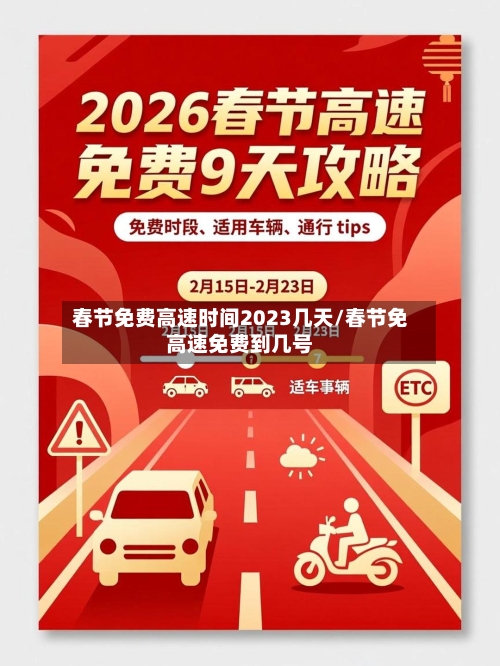 春节免费高速时间2023几天/春节免高速免费到几号-第2张图片