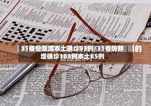 31省份新增本土确诊93例/31省份新增确诊103例本土85例-第2张图片