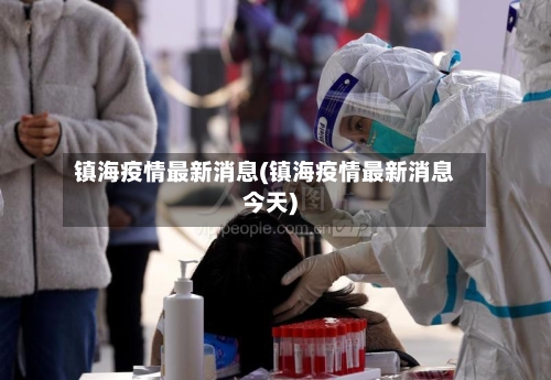 镇海疫情最新消息(镇海疫情最新消息今天)-第2张图片
