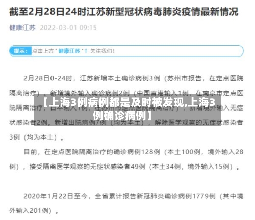 【上海3例病例都是及时被发现,上海3例确诊病例】-第2张图片
