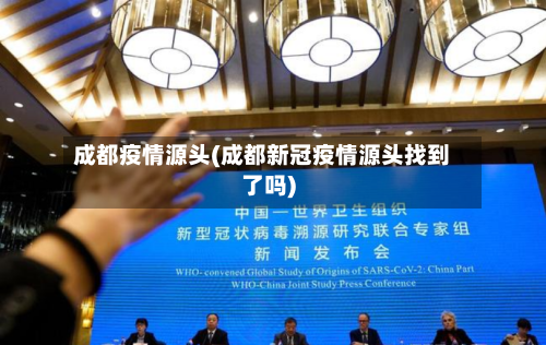 成都疫情源头(成都新冠疫情源头找到了吗)-第2张图片