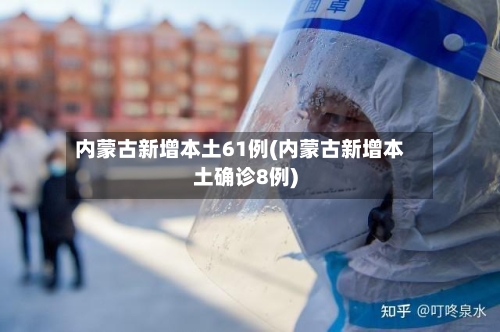 内蒙古新增本土61例(内蒙古新增本土确诊8例)-第3张图片
