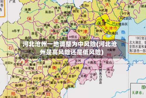 河北沧州一地调整为中风险(河北沧州是高风险还是低风险)-第2张图片