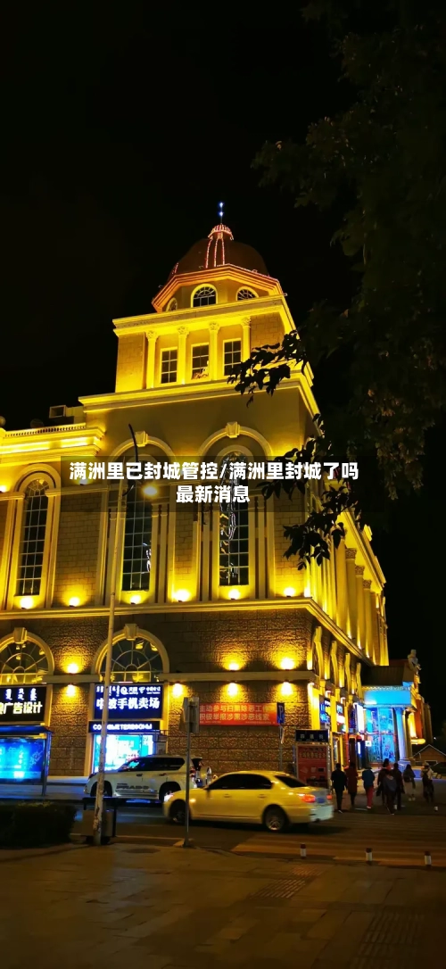 满洲里已封城管控/满洲里封城了吗最新消息-第2张图片