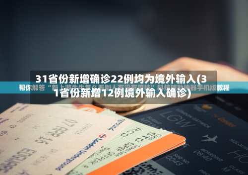 31省份新增确诊22例均为境外输入(31省份新增12例境外输入确诊)
