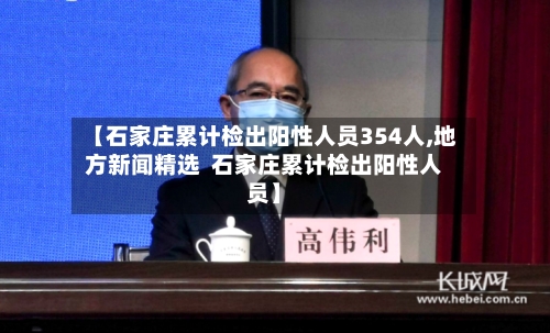 【石家庄累计检出阳性人员354人,地方新闻精选  石家庄累计检出阳性人员】-第2张图片