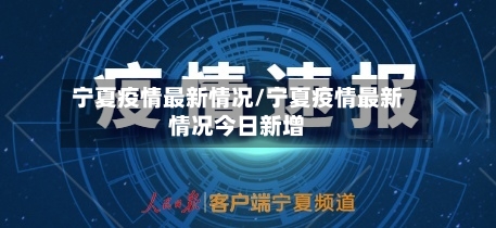 宁夏疫情最新情况/宁夏疫情最新情况今日新增-第3张图片
