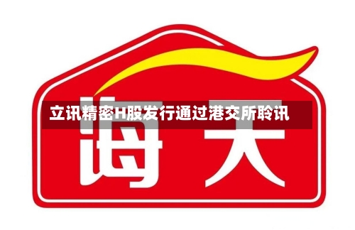 立讯精密H股发行通过港交所聆讯-第3张图片