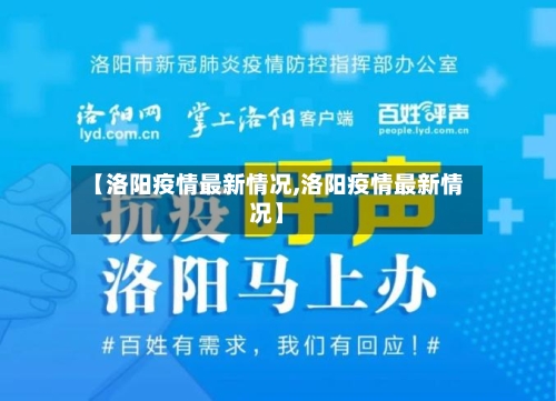 【洛阳疫情最新情况,洛阳疫情最新情况】-第2张图片