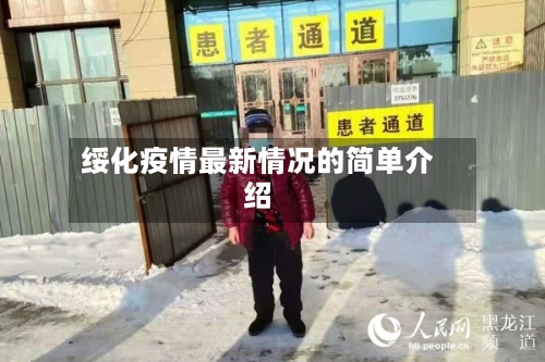 绥化疫情最新情况的简单介绍-第3张图片