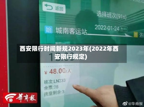 西安限行时间新规2023年(2022年西安限行规定)