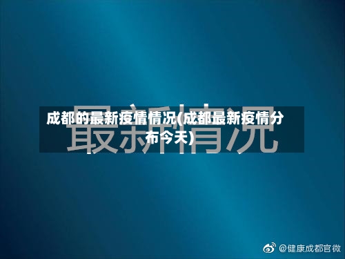 成都的最新疫情情况(成都最新疫情分布今天)
