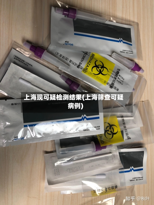 上海现可疑检测结果(上海筛查可疑病例)-第2张图片