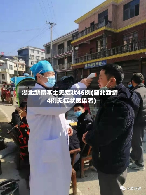 湖北新增本土无症状46例(湖北新增4例无症状感染者)