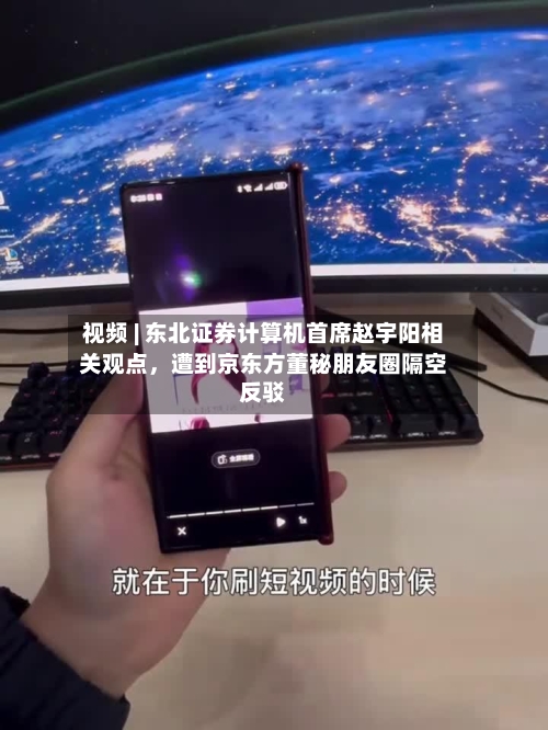 视频 | 东北证券计算机首席赵宇阳相关观点	，遭到京东方董秘朋友圈隔空反驳-第2张图片