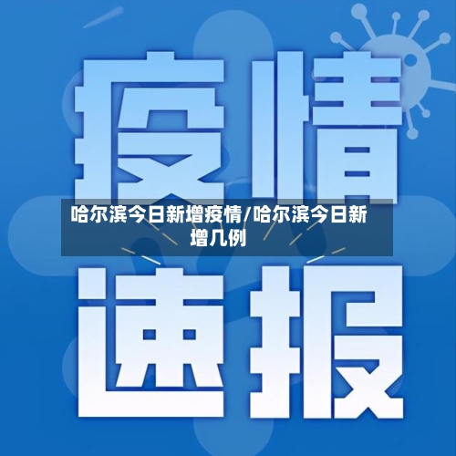 哈尔滨今日新增疫情/哈尔滨今日新增几例-第2张图片