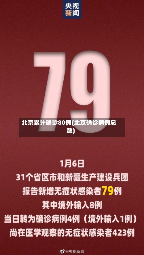 北京累计确诊80例(北京确诊病例总数)